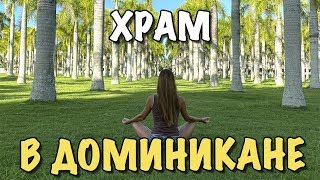 Влог | Парк оказался закрыт и мы поехали в Собор Базилика Богоматери Альтаграсии в Доминикане