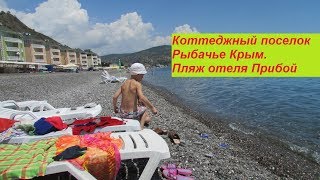 В Крыму 2019 Day3_серия 1   Отдых на пляже ,  к бухте Любви в котеджном поселке Рыбачье отель Прибой