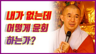 [원빈스님 천수경 23] -1부 내가 없는데(무아) 어떻게 윤회 하는가? (자등명선원_190618)