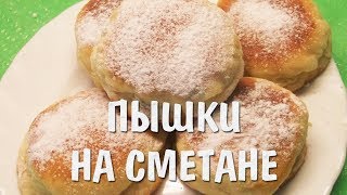 ЛУЧШИЙ РЕЦЕПТ ДЛЯ ЛЮБИТЕЛЕЙ БУЛОЧЕК!!! Пышки на сметане