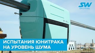 ЭкоТехноПарк: испытания юнитрака на уровень шума