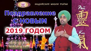 Поздравление Харприта Сингх Хира с Новым 2019 Годом!