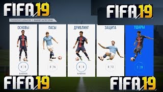 FIFA 19 РАЗВИТИЕ НАВЫКОВ ★ ТРЕНИРОВКА ФИФА 2019 ★ УДАРЫ ★ СТАНДАРТНЫЕ ПОЛОЖЕНИЯ ★ ШТРАФНЫЕ
