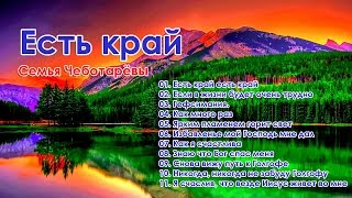 Cемья Чеботарёвы  -  Есть край