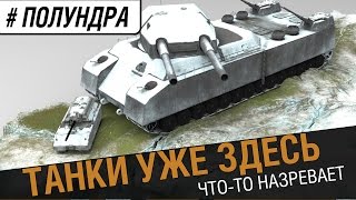 Курс на WoT! [#полундра World of Warships] №75