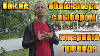5 Советов как не облажаться с выбором преподавателя по гитаре!