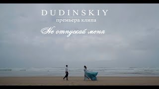DUDINSKY - "Не отпускай меня" ПРЕМЬЕРА КЛИПА