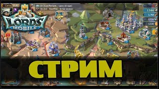 LORDS MOBILE - Итоги ПГ + Open BOX  (12.03.2018)