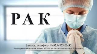 Рак груди (Карцинома) - Отзыв о Катушках Мишина ТГС-3А