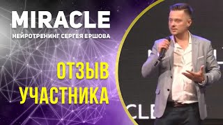 Сегодня со мной произойдет приятное чудо! Отзыв Дениса Любимого l Игра Мiracle l Сергей Ершов