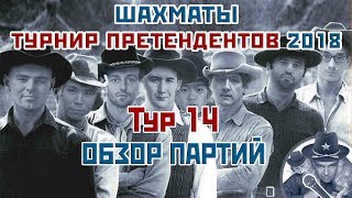 Турнир претендентов 2018 ? Обзор 14 тура ? Сергей Шипов ♕ Шахматы