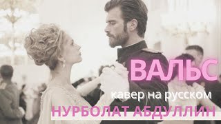"ВАЛЬС" - Нурболат Абдуллин. Русский кавер - Тогжан Муратова