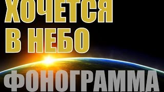 ▶ ХОЧЕТСЯ В НЕБО. КАРАОКЕ фонограмма минус Gm