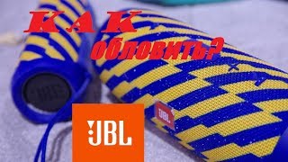 Как правильно обновить колонки JBL?