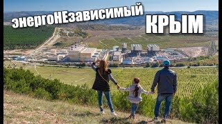 Севастополь. Новые дороги, школы, районы.Энергонезависимый Крым: ТЭС в Крыму работают!ТРАССА ТАВРИДА