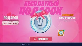 ?БЕСПЛАТНЫЕ ПОДАРКИ В ДЕНЬ ВАЛЕНТИНА ФОРТНАЙТ! СЛИВ НОВЫЙ СКИНОВ В FORTNITE!