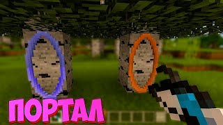 Portal Gun на Майнкрафт ПЕ! Обзор мода Портал Ган на Inner Core