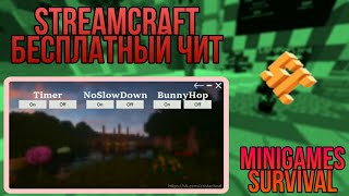 Бесплатный чит на StreamCraft // Step, Timer, BunnyHop, NoSlowDown // CristaCheat