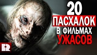20 ПАСХАЛОК И ОТСЫЛОК В ФИЛЬМАХ УЖАСОВ ( Easter Eggs / Пасхалки )