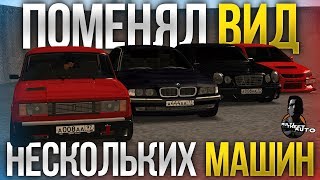 ПОМЕНЯЛ ВИД НЕСКОЛЬКИХ МАШИН! (MTA | CCDPlanet)