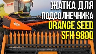 ЖАТКА для ПОДСОЛНЕЧНИКА ORANGE SEED SFH 9800