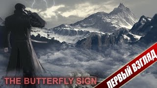 The Butterfly Sign - Чертоги разума (Первый взгляд)
