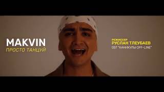 Маквин - Просто Танцуй (OST ''Каникулы Offline'') (EXCLUSIVE MUZZONE)