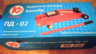 Подкатной домкрат Калибр ПД 02 обзор и испытание