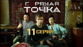 ГОРЯЧАЯ ТОЧКА (2020) 11 СЕРИЯ - ОБЗОР, О ЧЕМ СЕРИЯ?