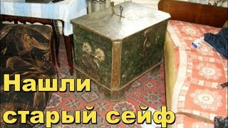 В старом доме нашли сейф,решили вскрывать.В поисках Золота и Старины с Дмитрием.