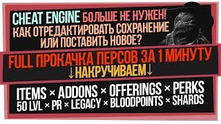FULL прокачка ВСЕХ персонажей за 1 минуту × Редактор сохранений DBD × Dead by Daylight