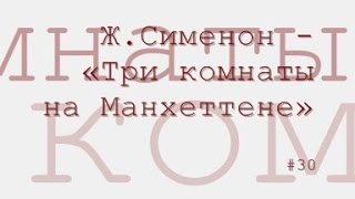 Три комнаты на Манхеттене, Жорж Сименон радиоспектакль слушать онлайн