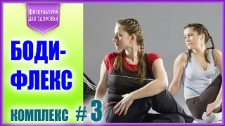 Бодифлекс: дыхательная гимнастика для оздоровления! Комплекс упражнений № 3 с Татьяной Корнеевой