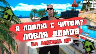 ТОПОВАЯ ЛОВЛЯ НА АРИЗОНА РП С ЧИТАМИ, ЛОВЛЯ С ТП.