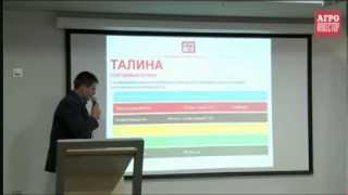 А. Кудашкин (Талина). Конференция "Агрохолдинги России" в Приволжье (Н. Новгород, 2013)