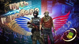 ДОРОГА НА ПРО СЦЕНУ (CS:GO - СМЕШНЫЕ МОМЕНТЫ) #1