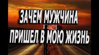 Ваш Мужчина! ПОЧЕМУ МУЖЧИНА ПРИШЕЛ В МОЮ ЖИЗНЬ.Почему мужчина вошел в мою жизнь