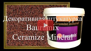 Bauramix mineral, Байрамикс, bayramix, Декоративная штукатурка Байрамикс. Своими руками.