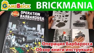 Книга Brickmania Инструкции LEGO танков Operation Barbarossa Building Instruction [музей GameBrick]