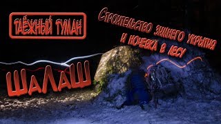 Строительство зимнего укрытия и ночевка в лесу. Шалаш