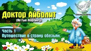 Доктор Айболит (По Гью Лофтинг), Часть 1 (целиком) - путешествие в страну обезьян | Аудиосказка