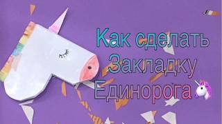 Как сделать закладку ЕДИНОРОГ DIY