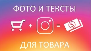 ФОТО для ИНСТАГРАМ  + ТЕКСТ. Как обработать и что писать под постами??