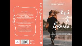 Буктрейлер к роману "Кей и Джема" Лены Сокол