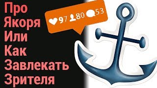 Про "Якоря" Как удерживать аудиторию! (1 часть)