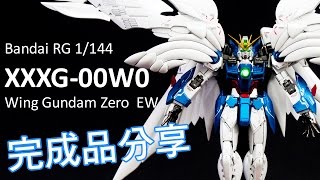 RG XXXG-00W0 Wing Gundam Zero  EW 完成品分享