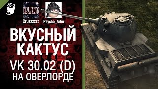 Вкусный кактус 16 - VK 30.02 (D) на Оверлорде - от Psycho_Artur и Cruzzzzzo [World of Tanks]