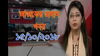 Bangla News today 15 October 2018 | Bangladesh latest news update | all bangla news live