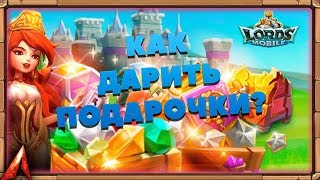 КАК ДАРИТЬ ПОДАРКИ И ПЕРЕДАВАТЬ САМОЦВЕТЫ? LORDS MOBILE! || Гайд