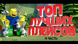 ►| ТОП ЛУЧШИХ РЕЖИМОВ-ПЛЕЙСОВ В РОБЛОКСЕ |◄ (ЧАСТЬ 4)
